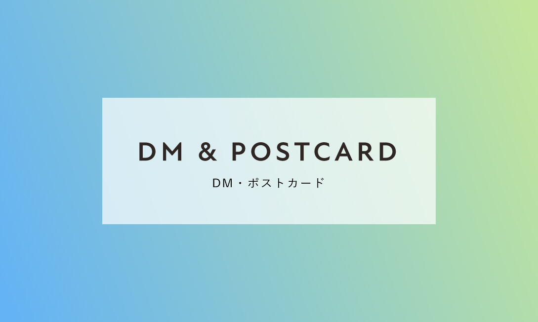 DM・ポストカードの制作実績