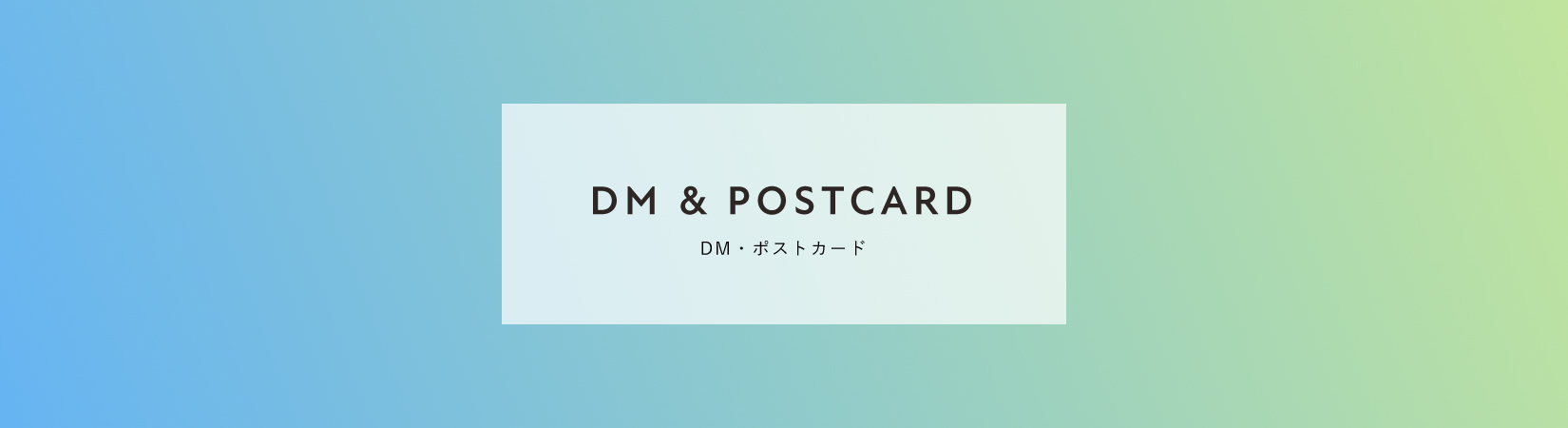 DM・ポストカードの制作実績